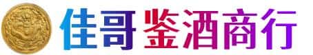 盐城阜宁县佳哥鉴酒商行