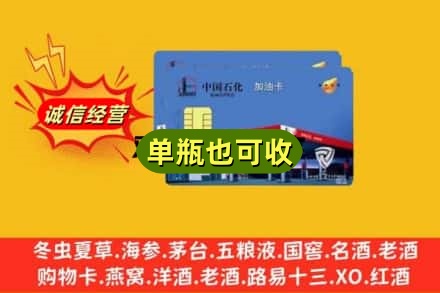 盐城阜宁县回收加油卡