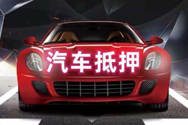 盐城阜宁县二手车抵押